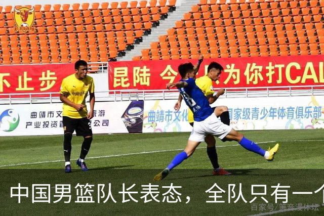中国男篮队长表态，全队只有一个共同目标，那就是打进奥运会！