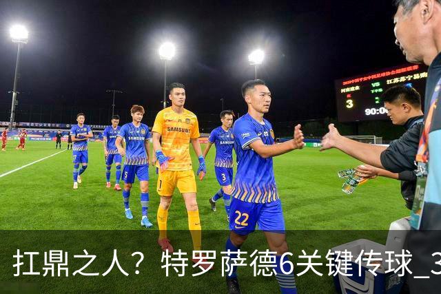 扛鼎之人？特罗萨德6关键传球 3次成功过人全场最高