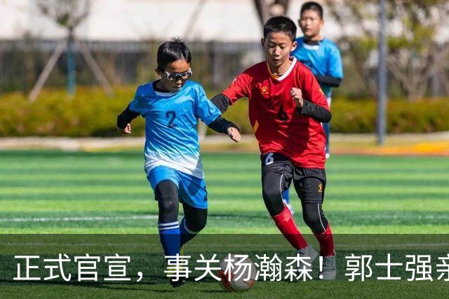 正式官宣，事关杨瀚森！郭士强亲口表态，中国男篮要亮一亮底牌了
